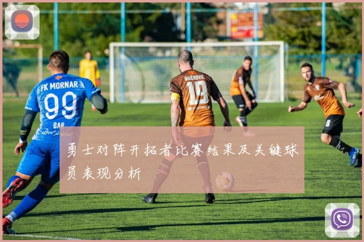 勇士对阵开拓者比赛结果及关键球员表现分析