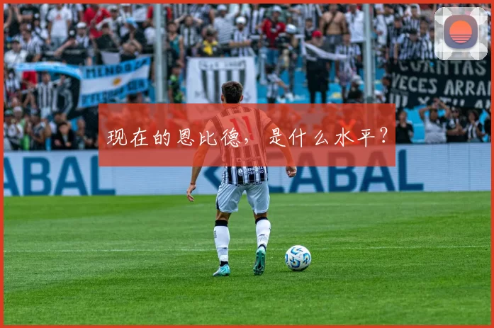 现在的恩比德,是什么水平?