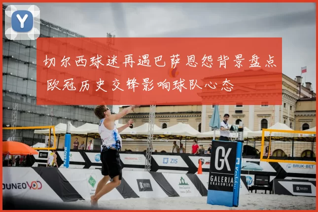 切尔西球迷再遇巴萨恩怨背景盘点 欧冠历史交锋影响球队心态