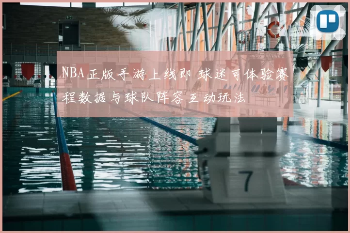NBA正版手游上线即 球迷可体验赛程数据与球队阵容互动玩法