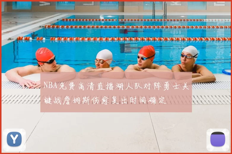 NBA免费高清直播湖人队对阵勇士关键战詹姆斯伤愈复出时间确定