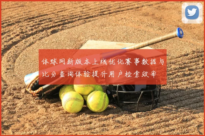 体球网新版本上线优化赛事数据与比分查询体验提升用户检索效率
