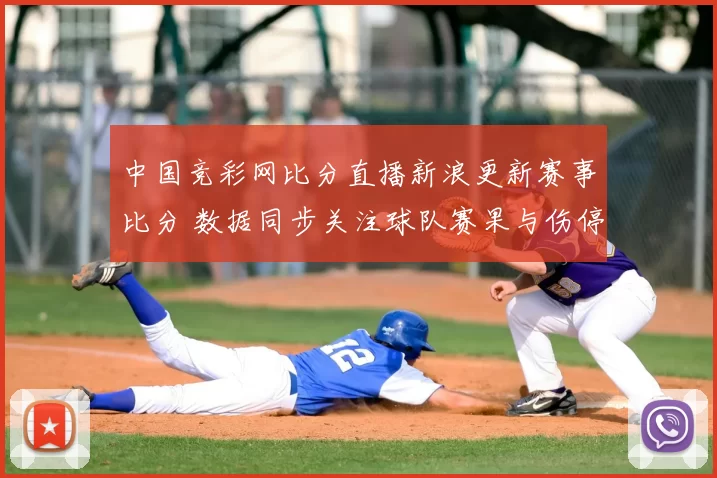 中国竞彩网比分直播新浪更新赛事比分 数据同步关注球队赛果与伤停情况