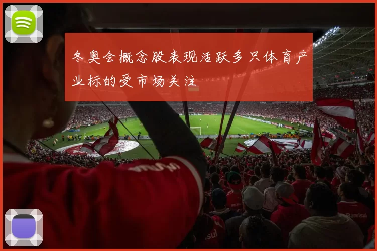 冬奥会概念股表现活跃多只体育产业标的受市场关注