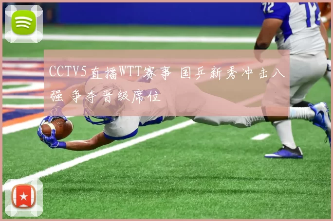 CCTV5直播WTT赛事 国乒新秀冲击八强 争夺晋级席位