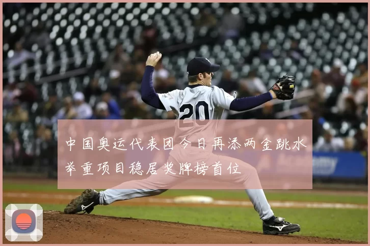 中国奥运代表团今日再添两金跳水举重项目稳居奖牌榜首位