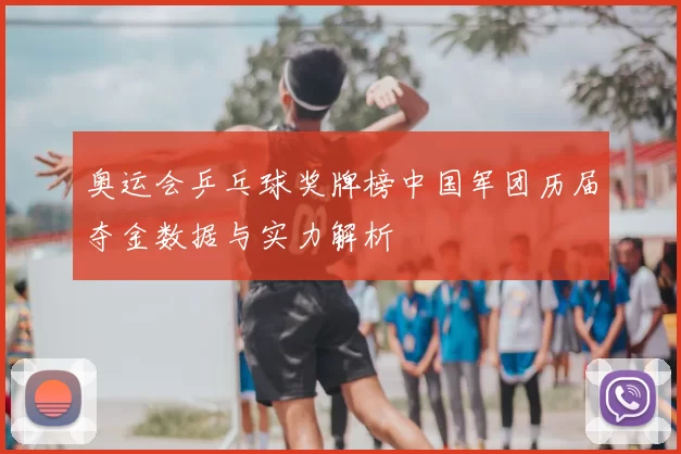 奥运会乒乓球奖牌榜中国军团历届夺金数据与实力解析
